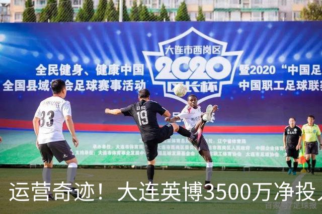 运营奇迹！大连英博3500万净投入争冠：票房收入达世界级水准