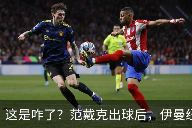 这是咋了？范戴克出球后，伊曼纽尔·埃梅加冲上前将其推倒