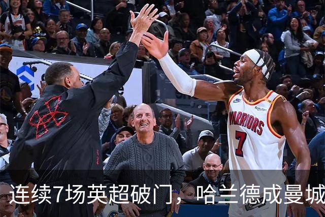 连续7场英超破门，哈兰德成曼城对阵布莱顿的王牌