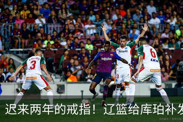 迟来两年的戒指！辽篮给库珀补发2024年冠戒 曾助队实现3连冠