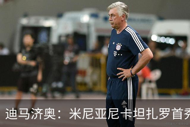 迪马济奥：米尼亚尼卡坦扎罗首秀，对手正是自己儿子古列尔莫