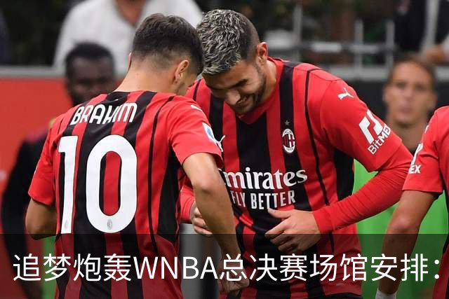 追梦炮轰WNBA总决赛场馆安排：若女武神夺冠只能在训练场庆祝