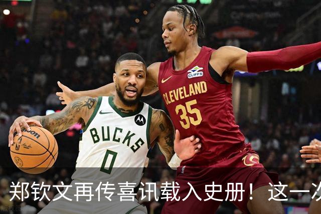郑钦文再传喜讯载入史册！这一次，她将代表中国成为唯一出镜国手