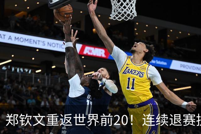 郑钦文重返世界前20！连续退赛提前结束赛季 2027冲大满贯冠军