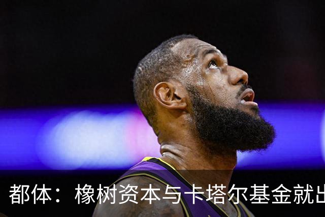 都体：橡树资本与卡塔尔基金就出售国米少数股份谈判陷入停滞