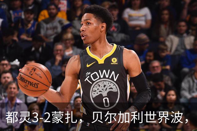 都灵3-2蒙扎，贝尔加利世界波，弗拉希奇、菲慈佔天乐破门