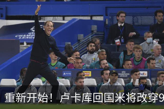 重新开始！卢卡库回国米将改穿90号球衣