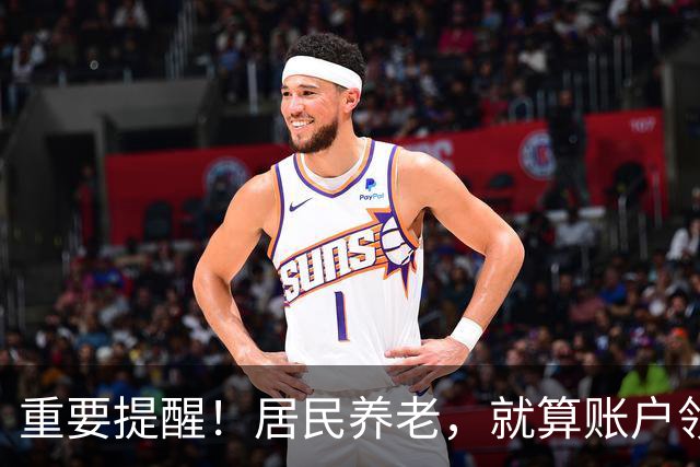 重要提醒！居民养老，就算账户领空了，国家也继续给你发养老金