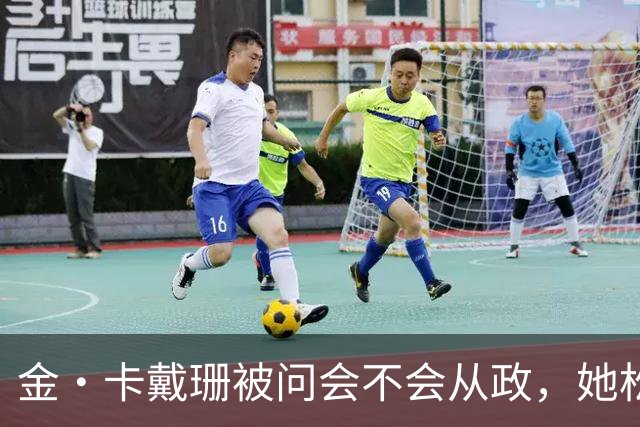 金·卡戴珊被问会不会从政，她松口了：先过律师考试再说