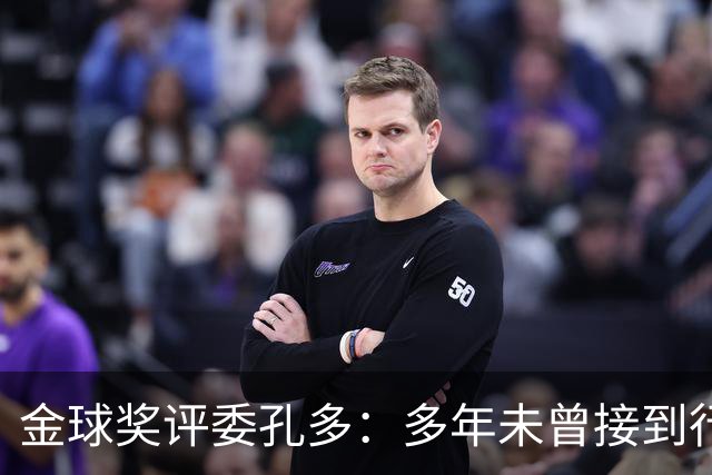 金球奖评委孔多：多年未曾接到行贿或施压电话 金球奖有极高声誉