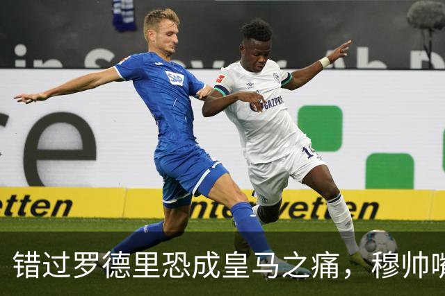 错过罗德里恐成皇马之痛，穆帅嘴硬难掩中场失控危机