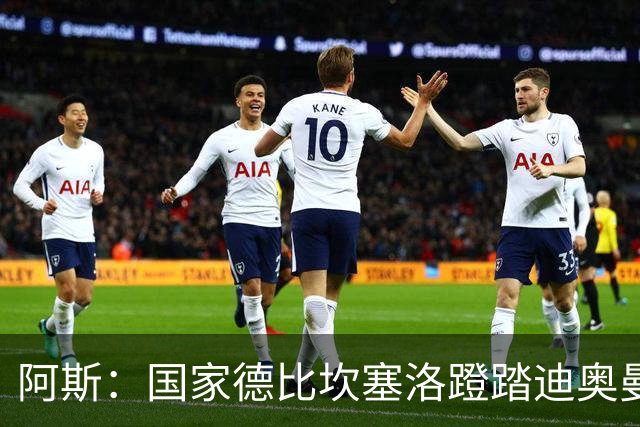 阿斯：国家德比坎塞洛蹬踏迪奥曼德，VAR未介入引争议