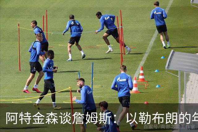 阿特金森谈詹姆斯：以勒布朗的年龄，他本该已经跑不动，跳不动了，但是，他还是跑得最快