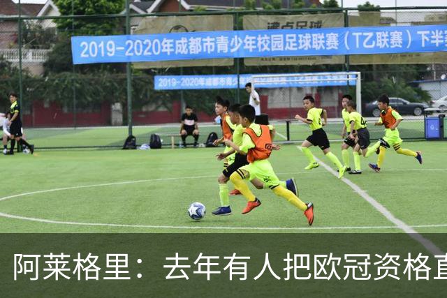 阿莱格里：去年有人把欧冠资格直接塞进了罗马兜里，总是他们