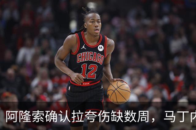 阿隆索确认拉夸伤缺数周，马丁内斯或戴面罩复出