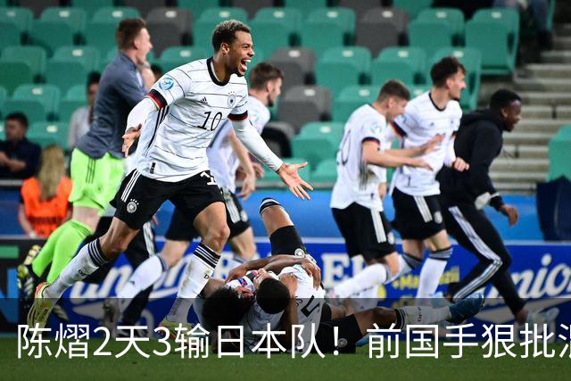 陈熠2天3输日本队！前国手狠批混双无冠：输在人上 没胆量+不敢拧