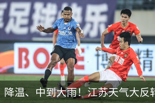 降温、中到大雨！江苏天气大反转