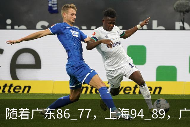 随着广东86 77，上海94 89，广厦81 82吉林，CBA第四轮，没人能躺着赢，最新积分榜出炉