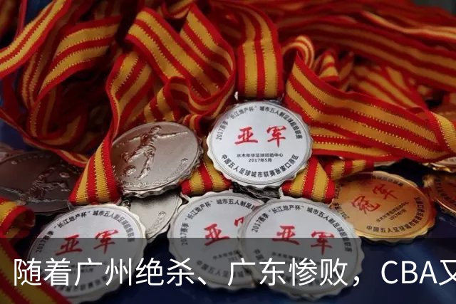 随着广州绝杀、广东惨败，CBA又乱了！广东倒数第6，深圳倒数第1