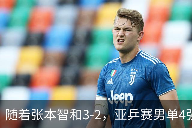 随着张本智和3-2，亚乒赛男单4强全部诞生：3位中国人在列