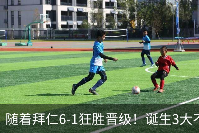 随着拜仁6-1狂胜晋级！诞生3大不争事实，不是戴维斯最大功臣是他
