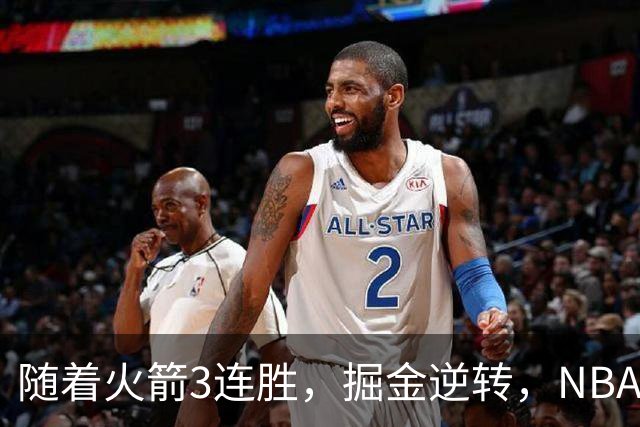 随着火箭3连胜，掘金逆转，NBA西部最新排名出炉！勇士3连败垫底