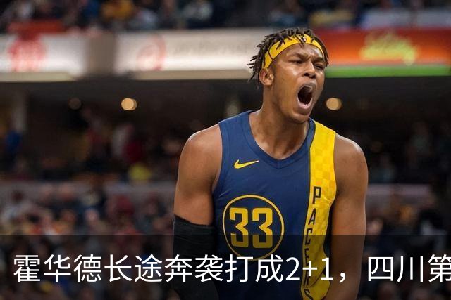 霍华德长途奔袭打成2+1，四川第三节领先吉林5分