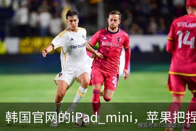 韩国官网的iPad mini，苹果把捏手指手势藏了