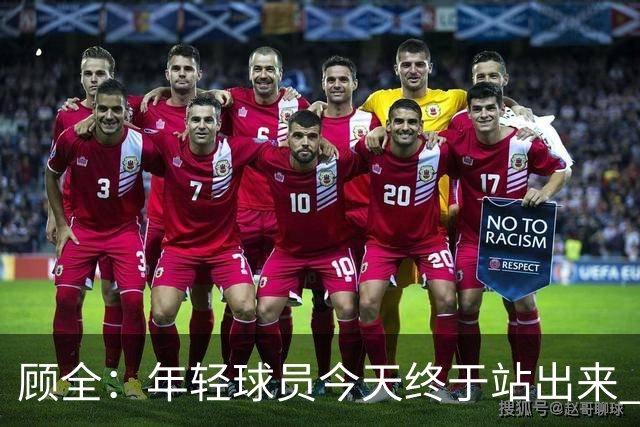 顾全：年轻球员今天终于站出来 本赛季重点培养吴铠博和孙浩钦