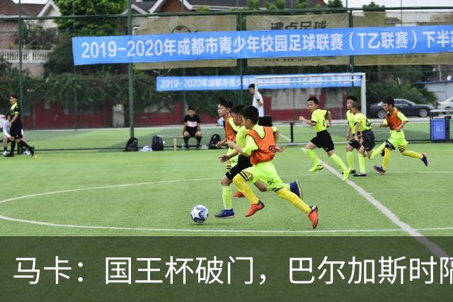 马卡：国王杯破门，巴尔加斯时隔近一年为塞维利亚取得进球