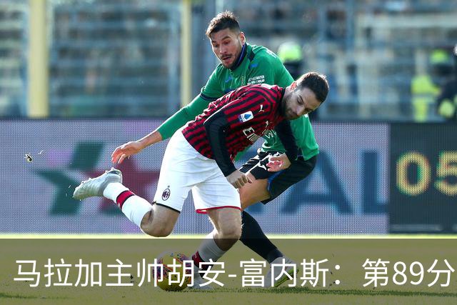 马拉加主帅胡安-富内斯：第89分钟丢掉赛季首胜太残酷
