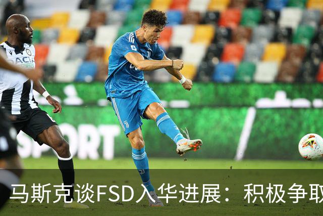 马斯克谈FSD入华进展：积极争取监管批准