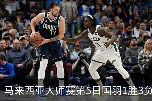 马来西亚大师赛第5日国羽1胜3负 唯王祉怡进决赛