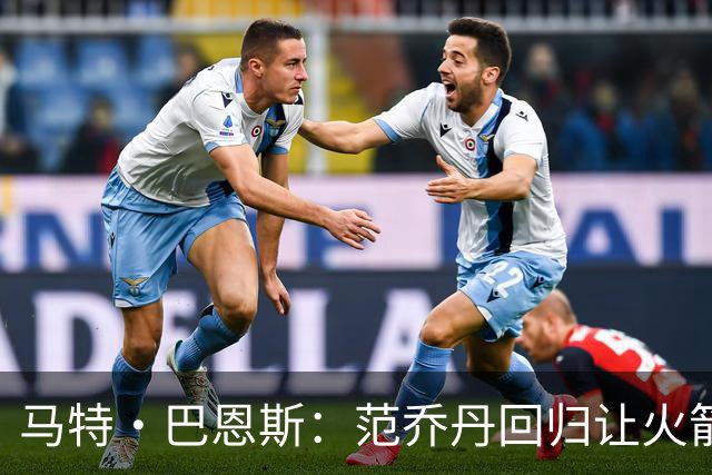 马特·巴恩斯：范乔丹回归让火箭完全不同 新赛季有望冲击西部前4