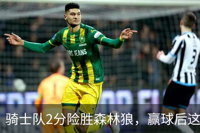 骑士队2分险胜森林狼，赢球后这3人却遭怒喷，2.24亿合同打水漂
