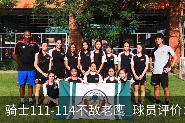 骑士111-114不敌老鹰 球员评价：4人优秀，3人及格，3人低迷