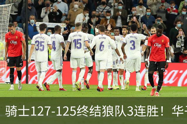 骑士127-125终结狼队3连胜！华子空砍47分，一战看清4个现实：哈登仍是关键先生