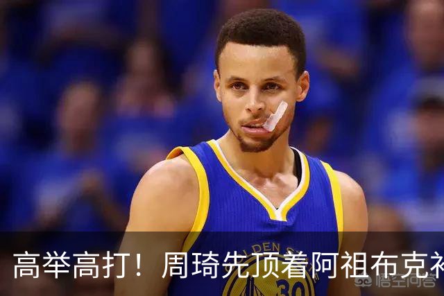 高举高打！周琦先顶着阿祖布克补篮，下一回合双手补扣