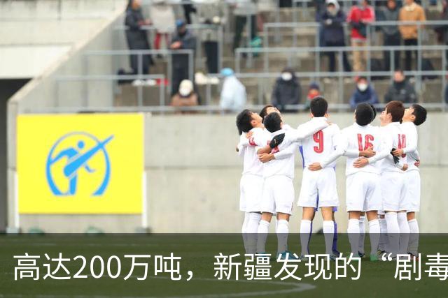高达200万吨，新疆发现的“剧毒金属”矿，对我国发展有何作用？