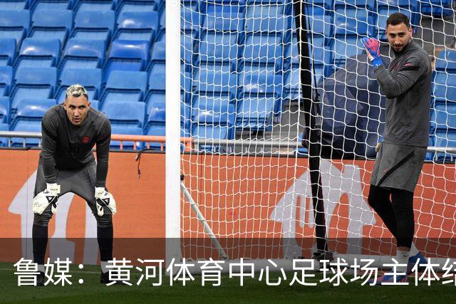 鲁媒：黄河体育中心足球场主体结构基本施工完成，可容纳6万人