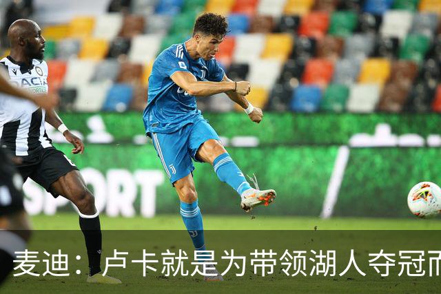 麦迪：卢卡就是为带领湖人夺冠而生的
