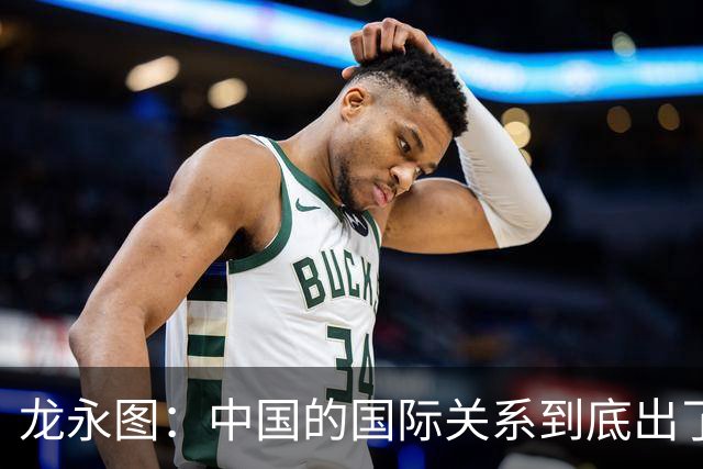 龙永图：中国的国际关系到底出了什么问题？