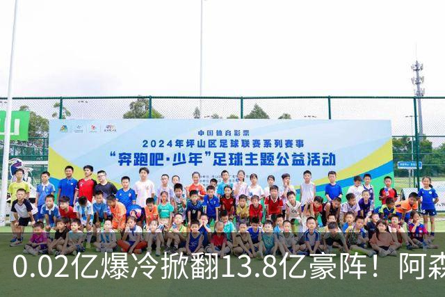 0.02亿爆冷掀翻13.8亿豪阵！阿森纳4-6不敌英乙队，无缘英联杯八强