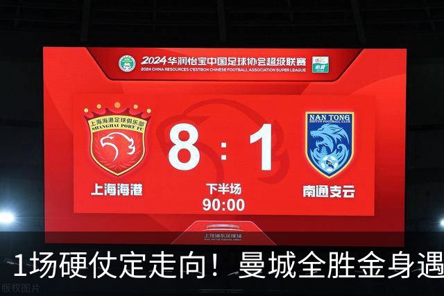 1场硬仗定走向！曼城全胜金身遇苦主维拉，福登能否再续火热状态？