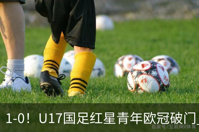 1-0！U17国足红星青年欧冠破门 中国历史第一人 将踢世界杯