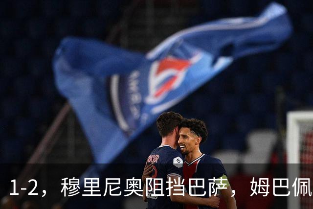 1-2，穆里尼奥阻挡巴萨，姆巴佩梅开二度，助皇马在诺坎普取胜，战术解析