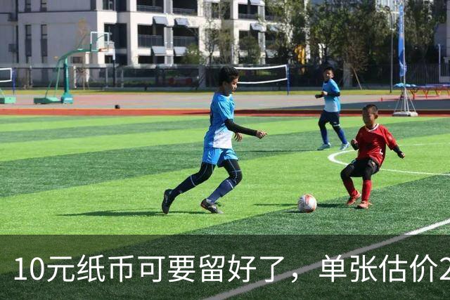 10元纸币可要留好了，单张估价200万！这4种谁有？
