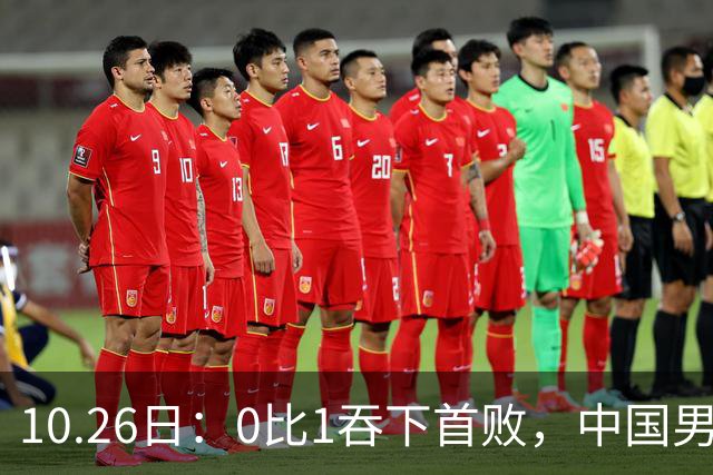 10.26日：0比1吞下首败，中国男足让出小组榜首，提前出线梦碎，最新形势陡变