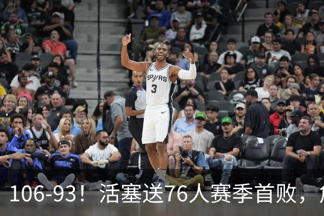 106-93！活塞送76人赛季首败，詹姆斯18法尼尔，马克西29+5+4