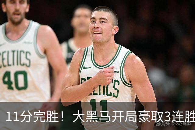 11分完胜！大黑马开局豪取3连胜，悍将场均34.7分领跑联盟